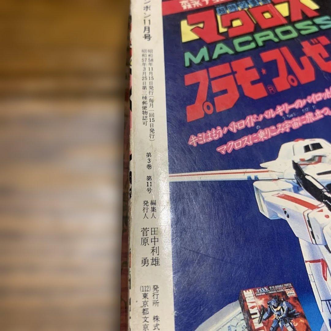 1983年！コミックボンボン 激レアの11月号 2周年記念特大号！