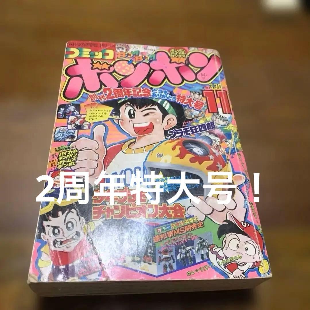 1983年！コミックボンボン 激レアの11月号 2周年記念特大号！