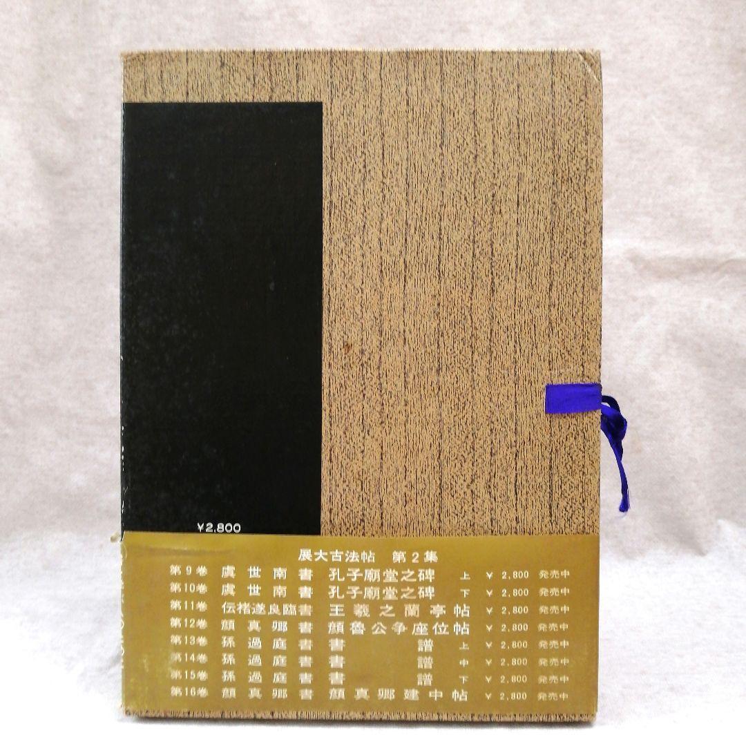 展大古法帖　10冊セット　※送料無料・即購入可