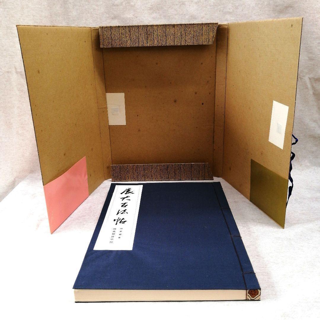 展大古法帖　10冊セット　※送料無料・即購入可