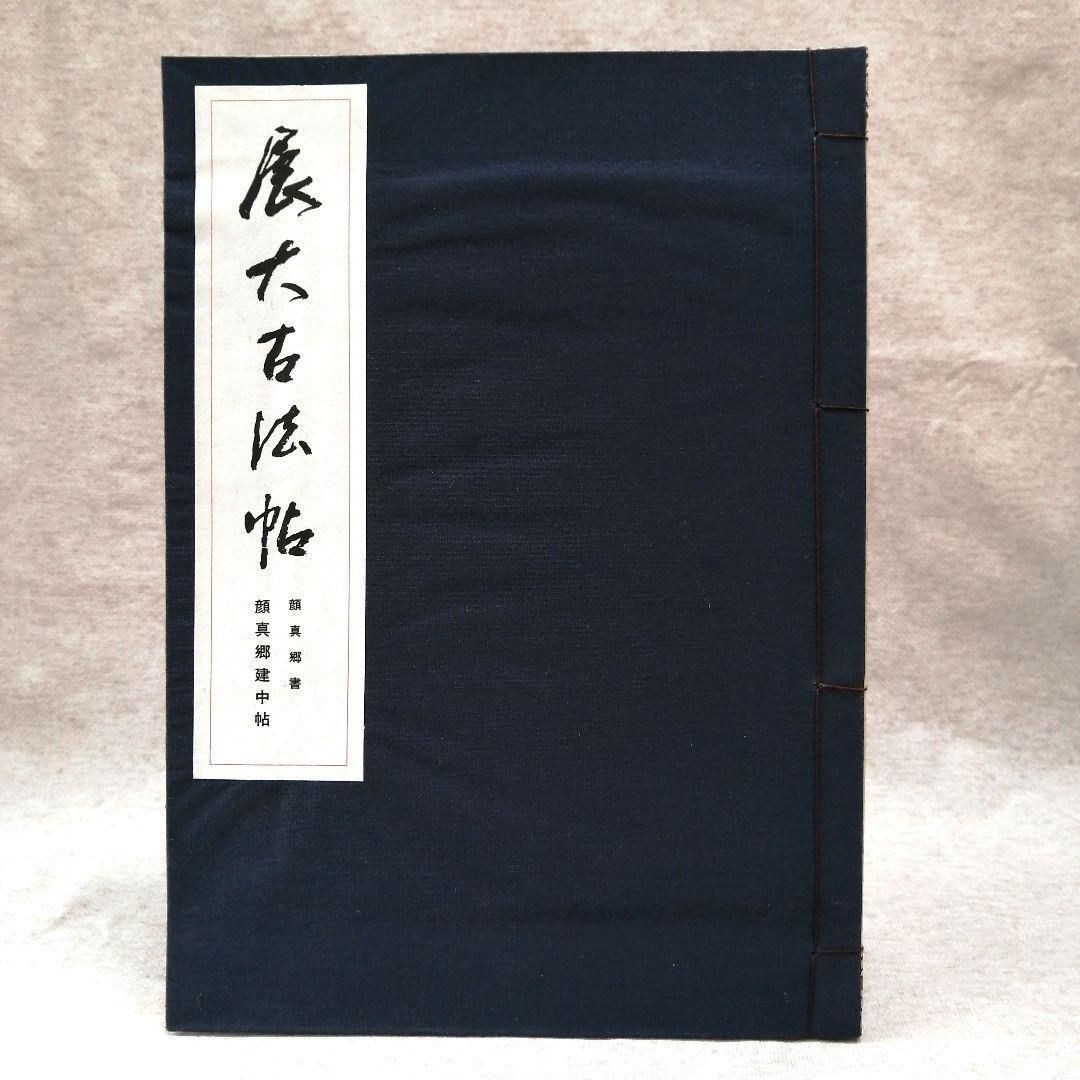 展大古法帖　10冊セット　※送料無料・即購入可