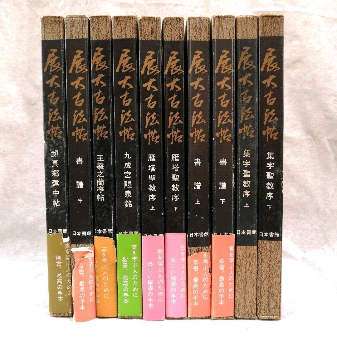 展大古法帖　10冊セット　※送料無料・即購入可