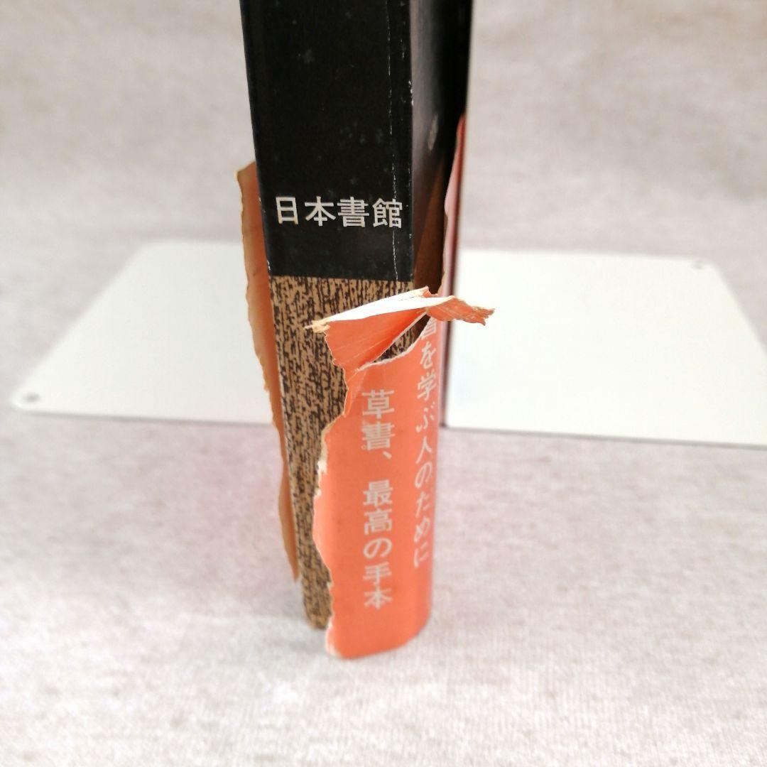 展大古法帖　10冊セット　※送料無料・即購入可