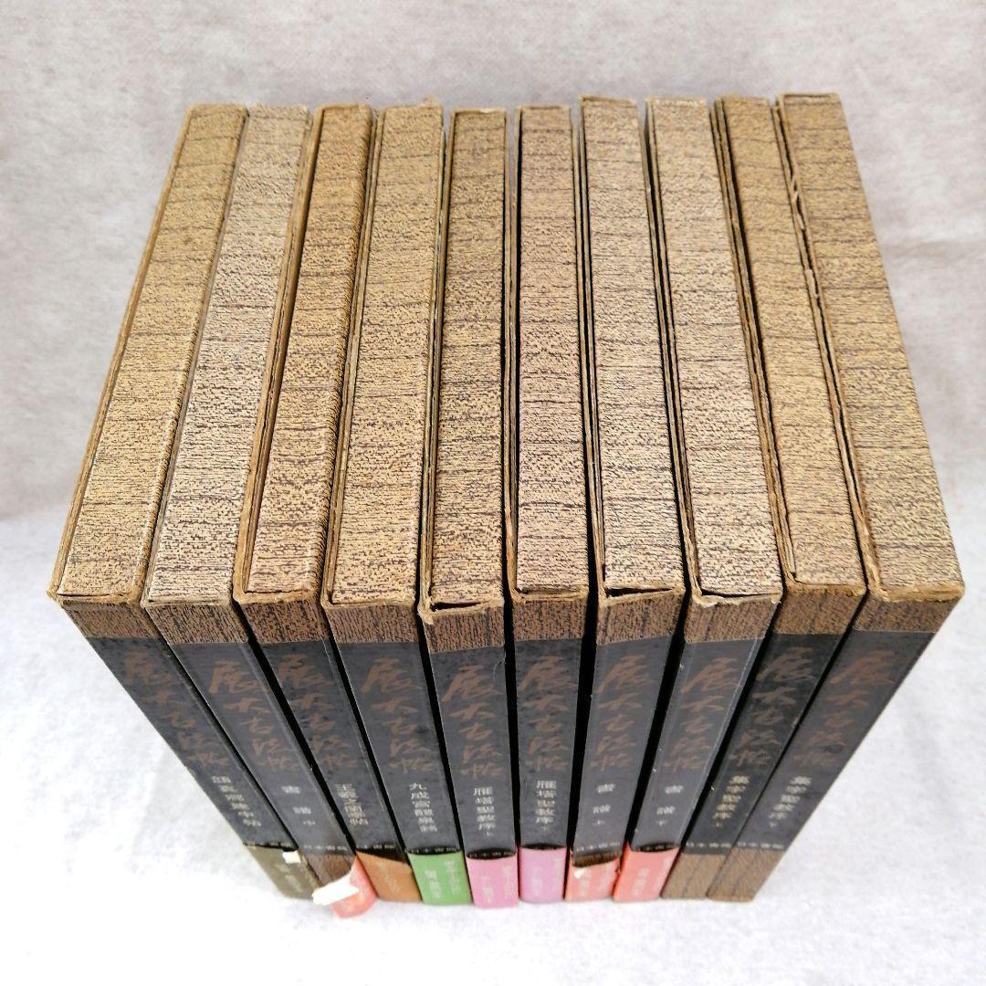 展大古法帖　10冊セット　※送料無料・即購入可