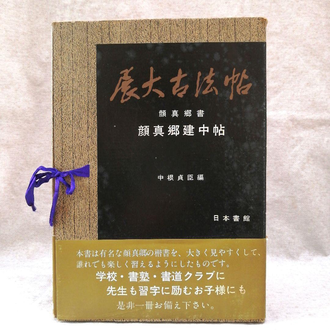 展大古法帖　10冊セット　※送料無料・即購入可