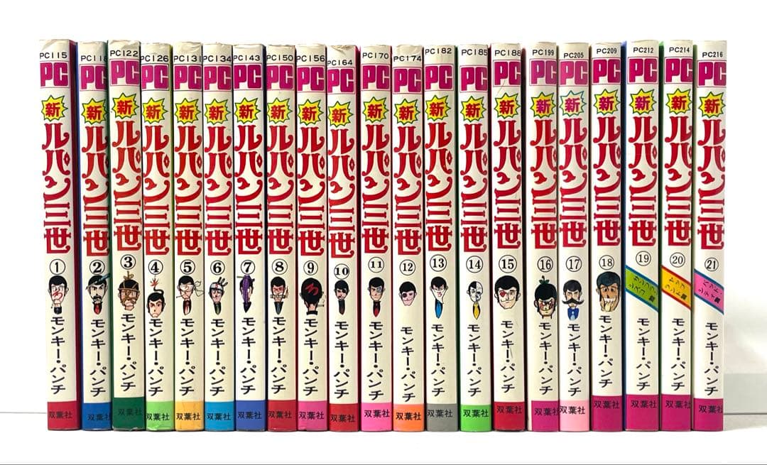 新ルパン三世 全巻セット 1〜21巻 モンキー・パンチ パワァ・コミックス