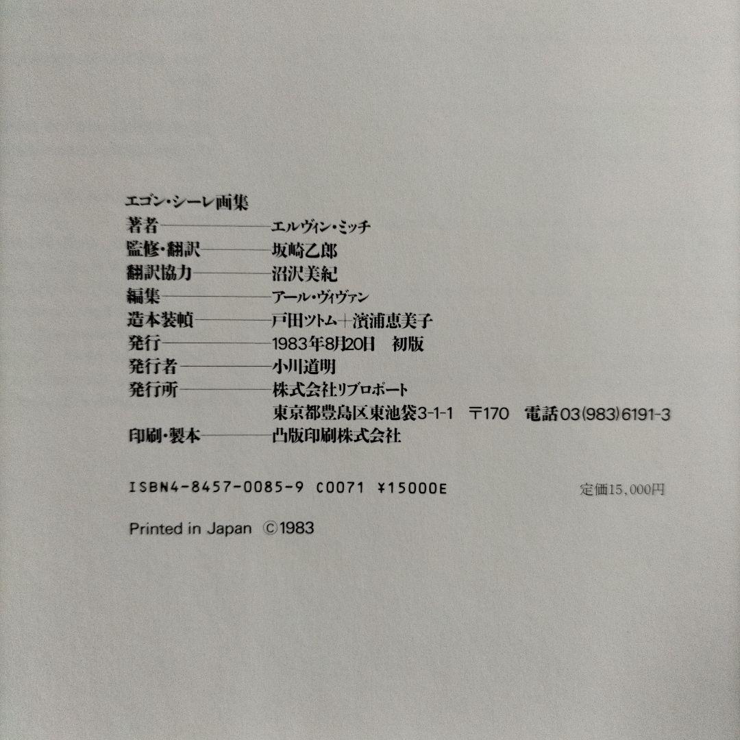 【美品】1983年の初版　エゴン・シーレ画集　27×29×3cm 大型判