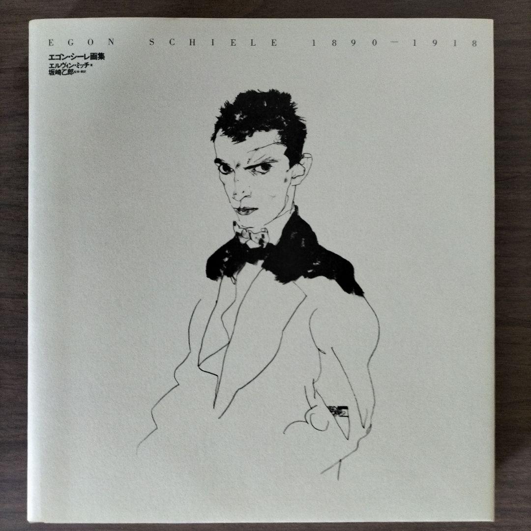 【美品】1983年の初版　エゴン・シーレ画集　27×29×3cm 大型判