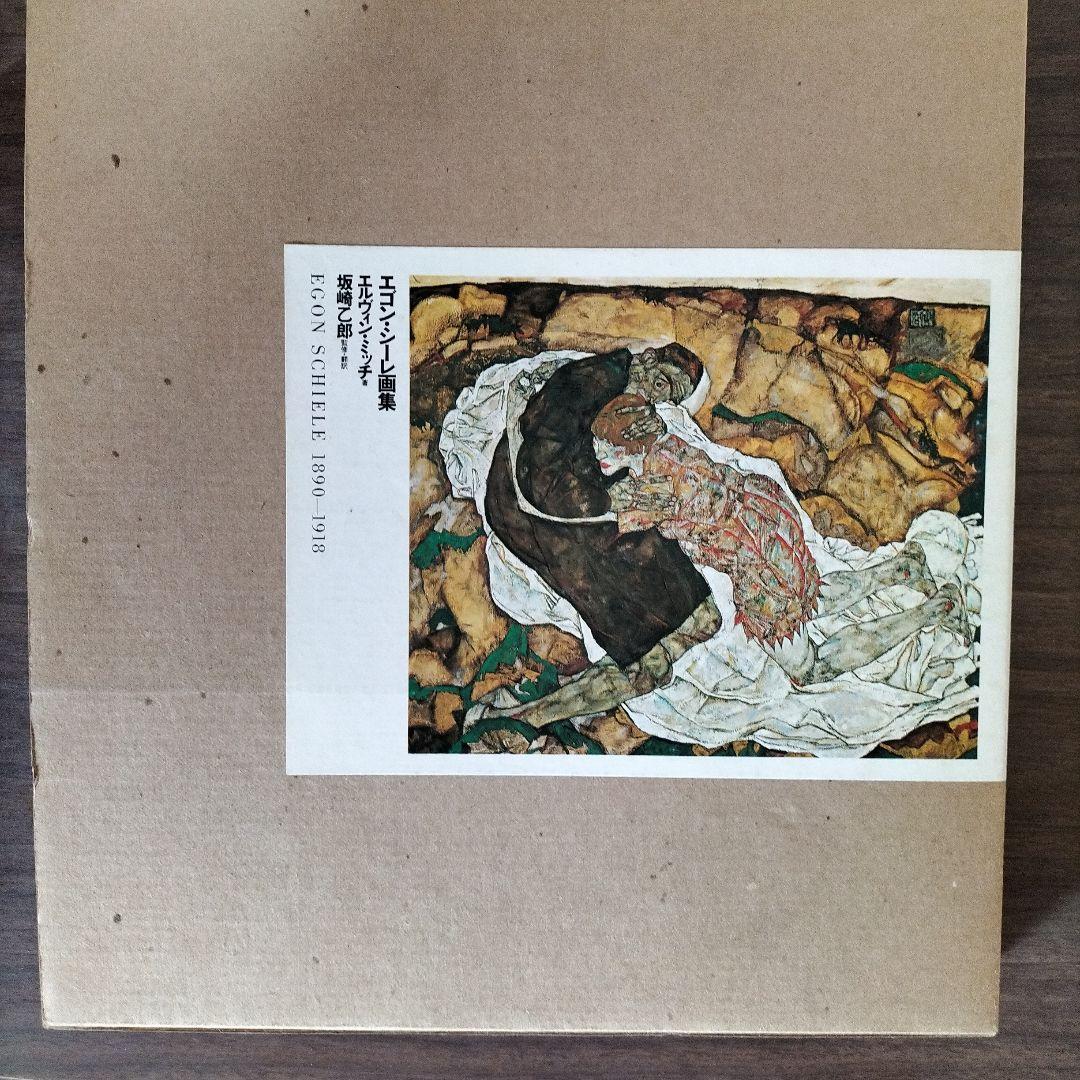 【美品】1983年の初版　エゴン・シーレ画集　27×29×3cm 大型判