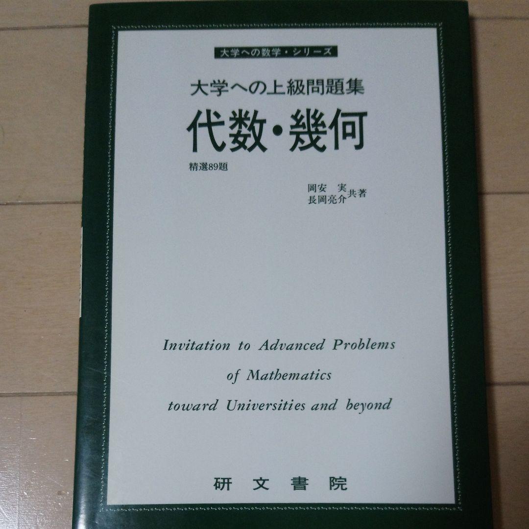 大学への上級問題集　代数　幾何