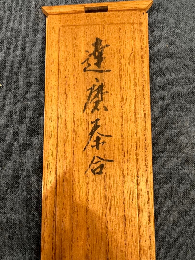 峰逸刀 達磨茶合 竹茶量　共箱　来歴書付