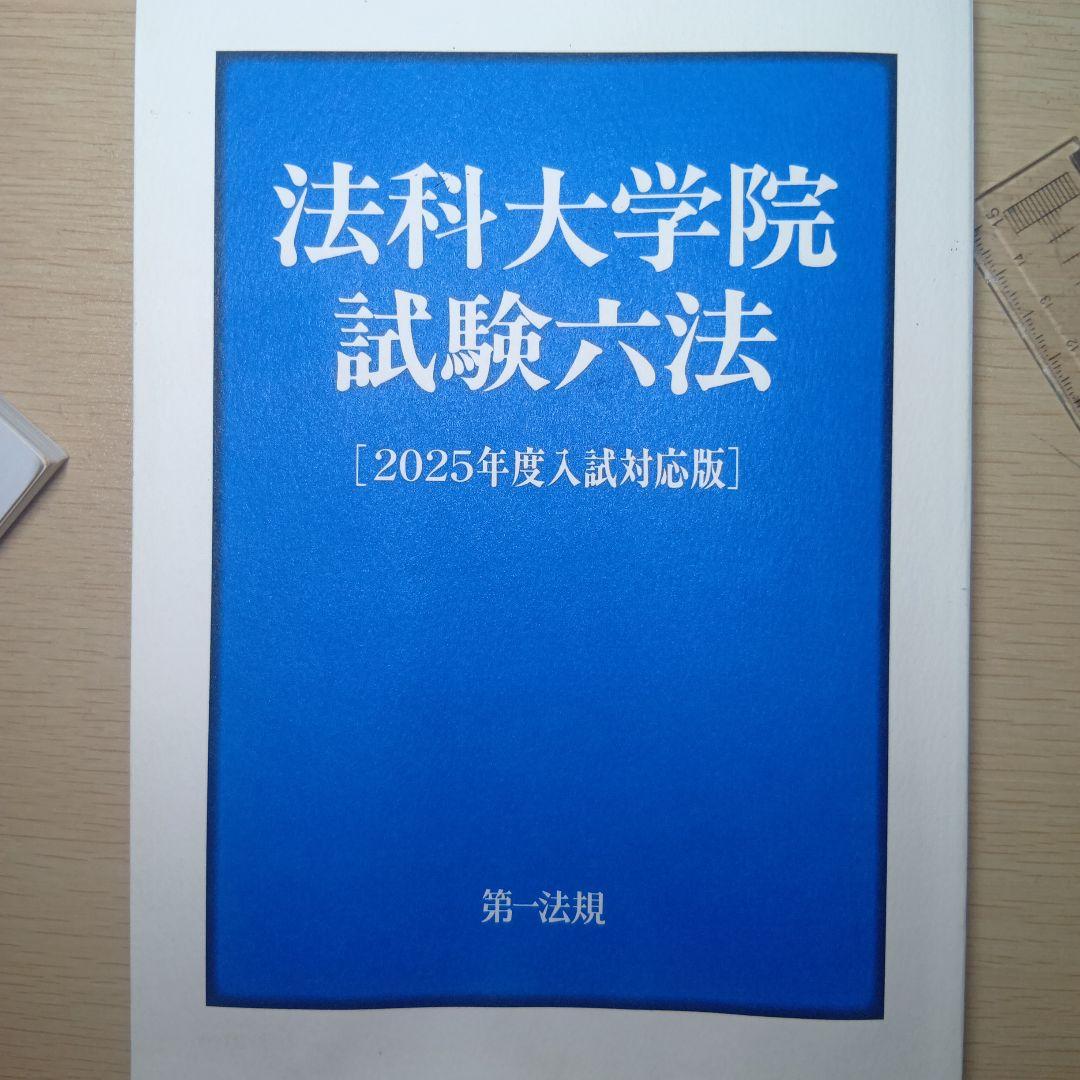 法科大学院試験六法 [2025年度入試対応版]