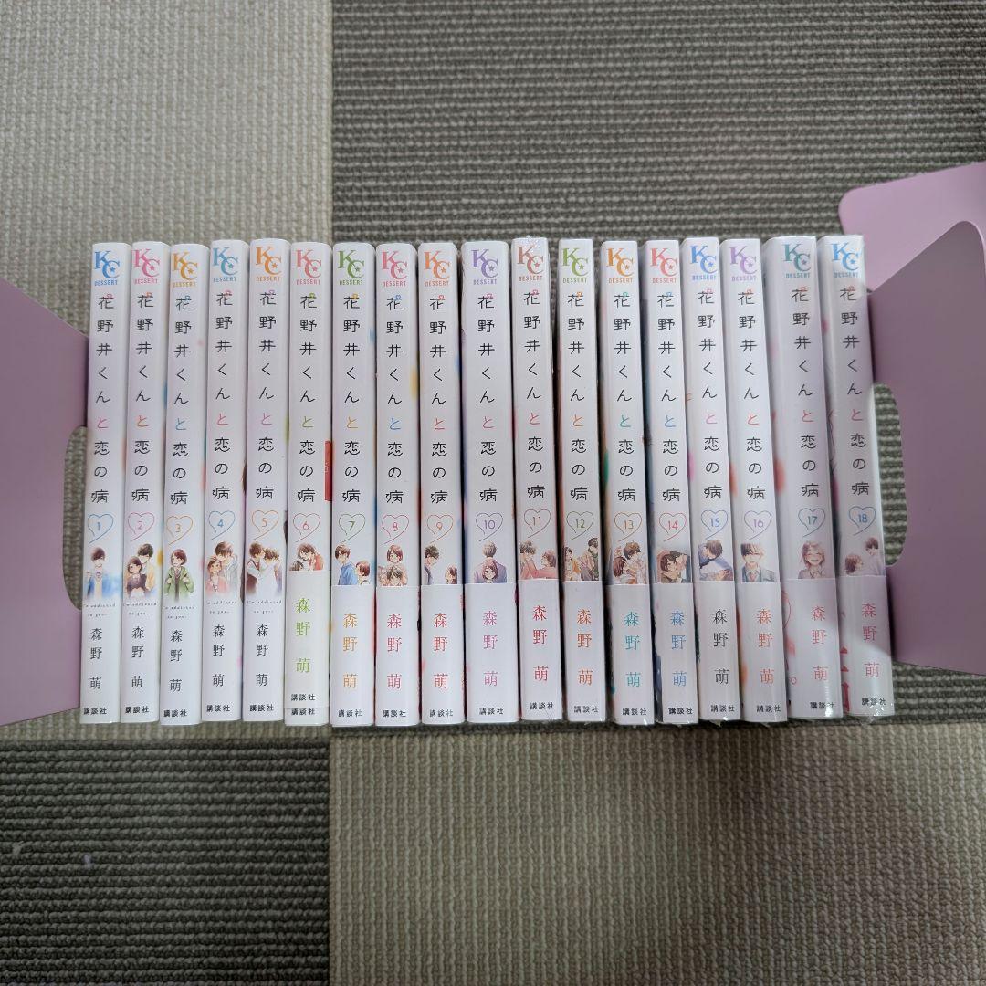 花野井くんと恋の病　1巻〜18巻　全巻セット　特典付き