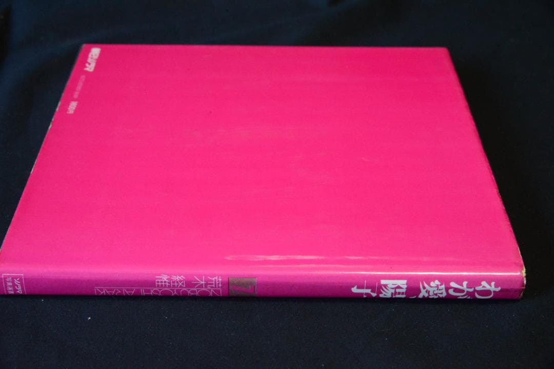 【わが愛、陽子】荒木経惟　ソノラマ選書７★★大幅に値下げしました