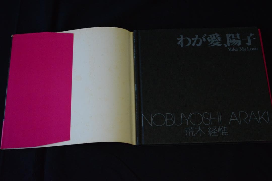 【わが愛、陽子】荒木経惟　ソノラマ選書７★★大幅に値下げしました
