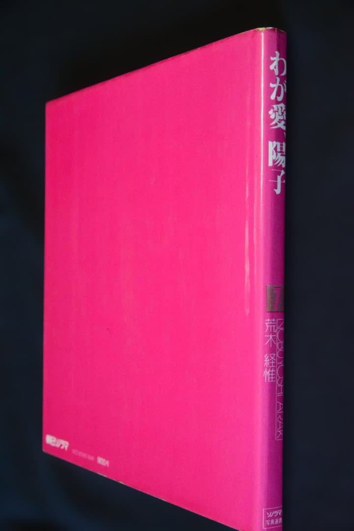 【わが愛、陽子】荒木経惟　ソノラマ選書７★★大幅に値下げしました