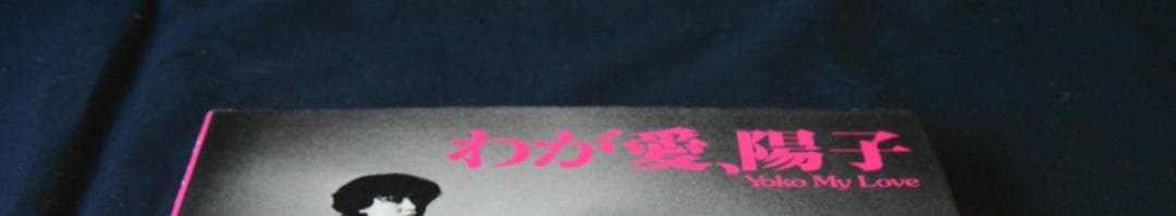 【わが愛、陽子】荒木経惟　ソノラマ選書７★★大幅に値下げしました