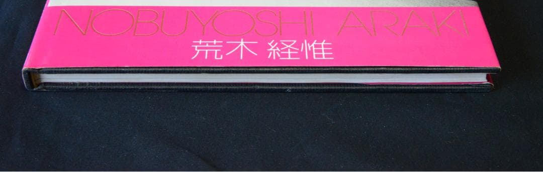 【わが愛、陽子】荒木経惟　ソノラマ選書７★★大幅に値下げしました