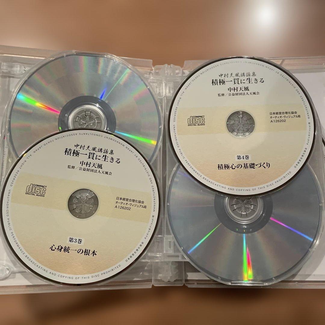積極一貫に生きる　中村天風講話集　CD全12巻 定価44,000円