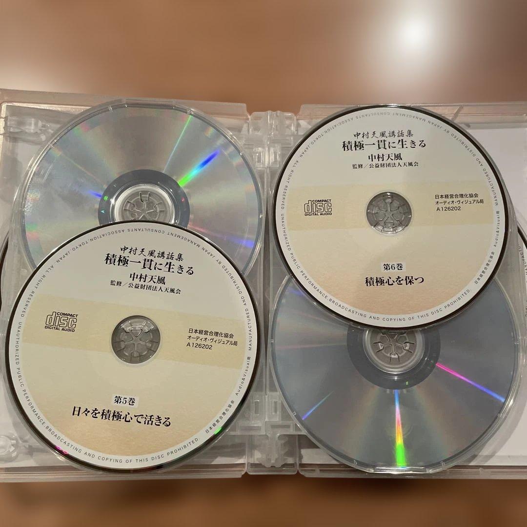 積極一貫に生きる　中村天風講話集　CD全12巻 定価44,000円