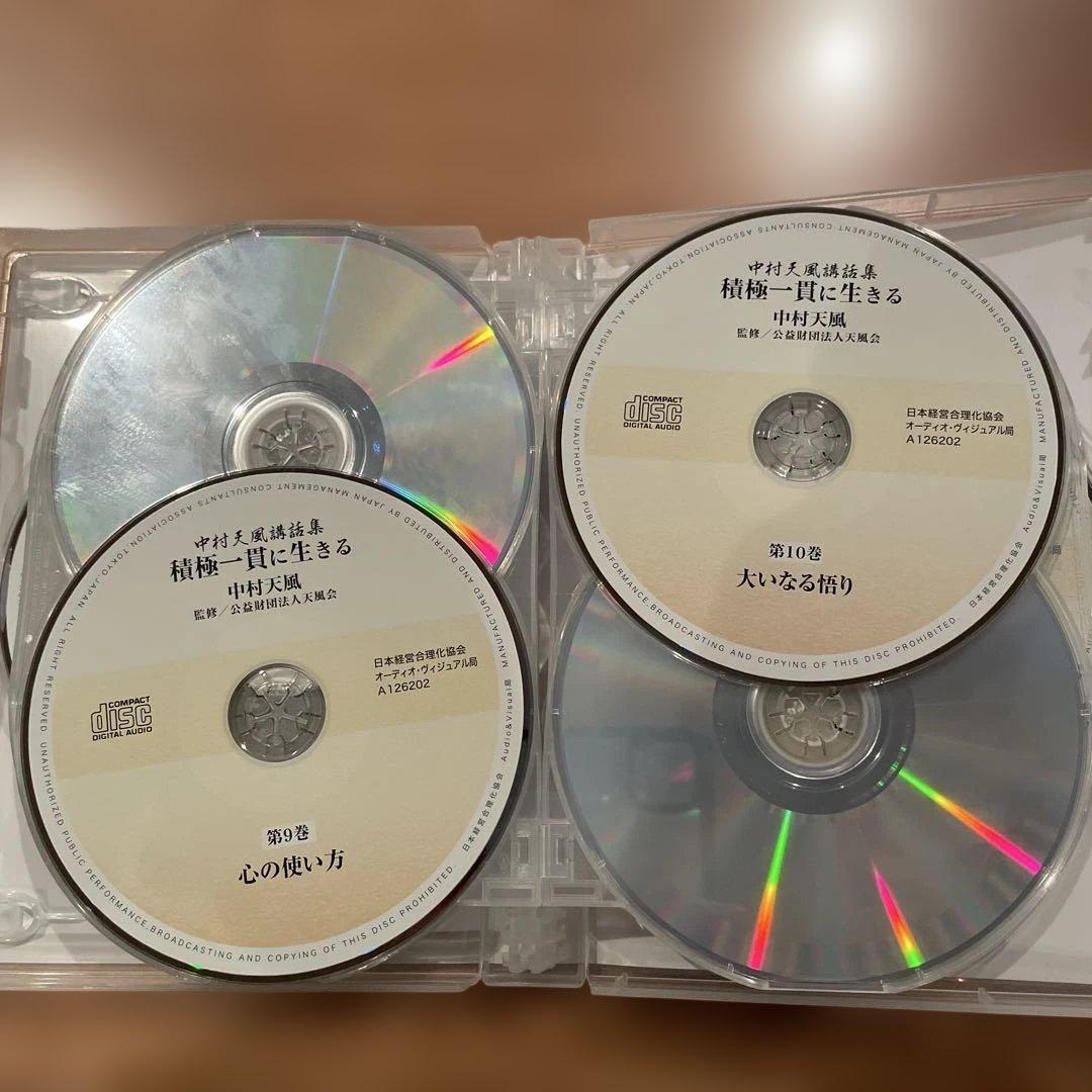 積極一貫に生きる　中村天風講話集　CD全12巻 定価44,000円