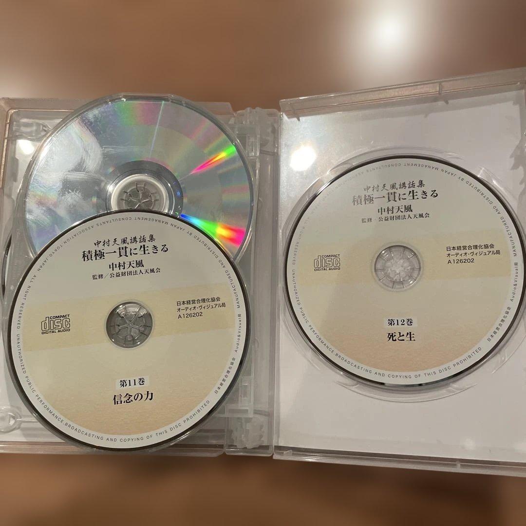 積極一貫に生きる　中村天風講話集　CD全12巻 定価44,000円