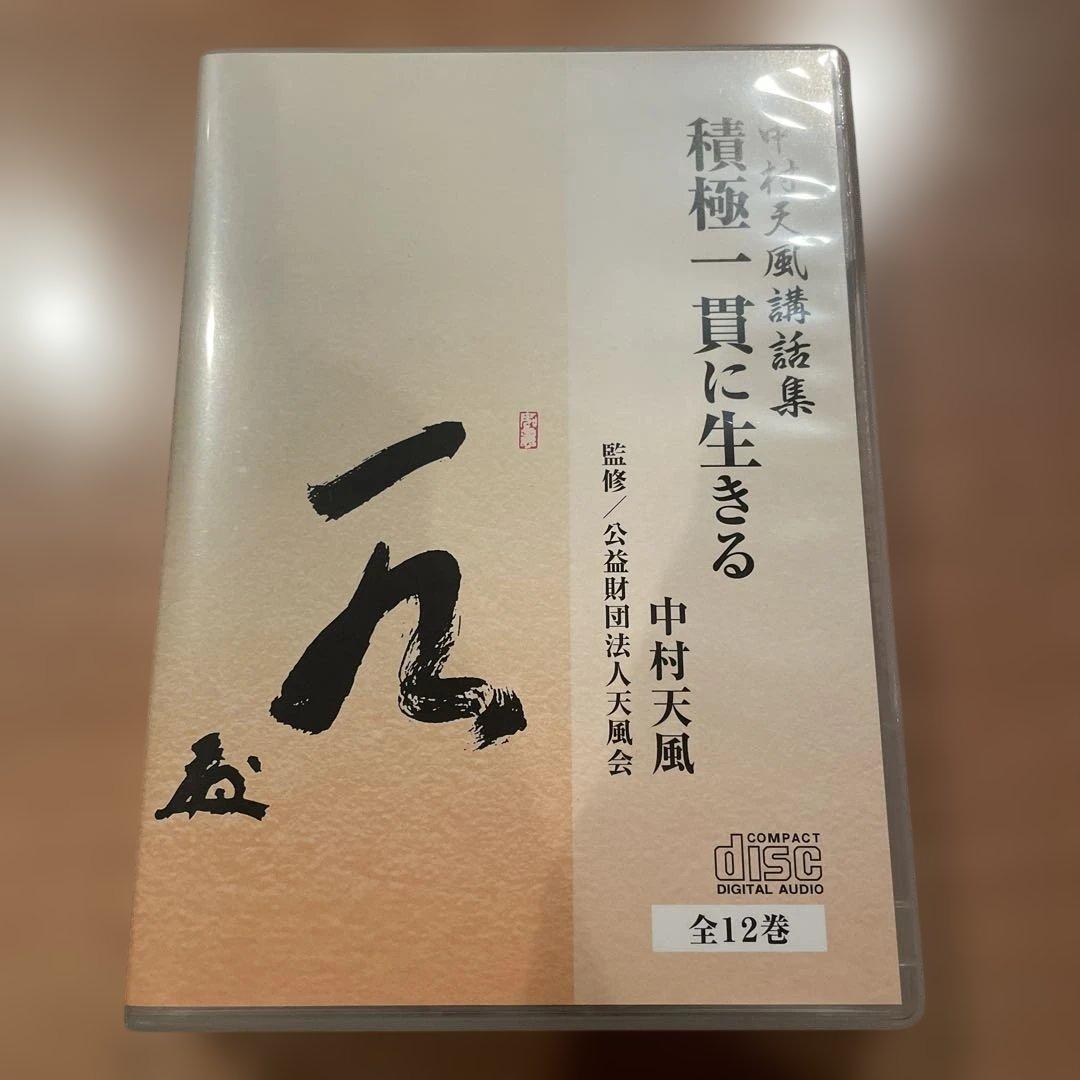 積極一貫に生きる　中村天風講話集　CD全12巻 定価44,000円