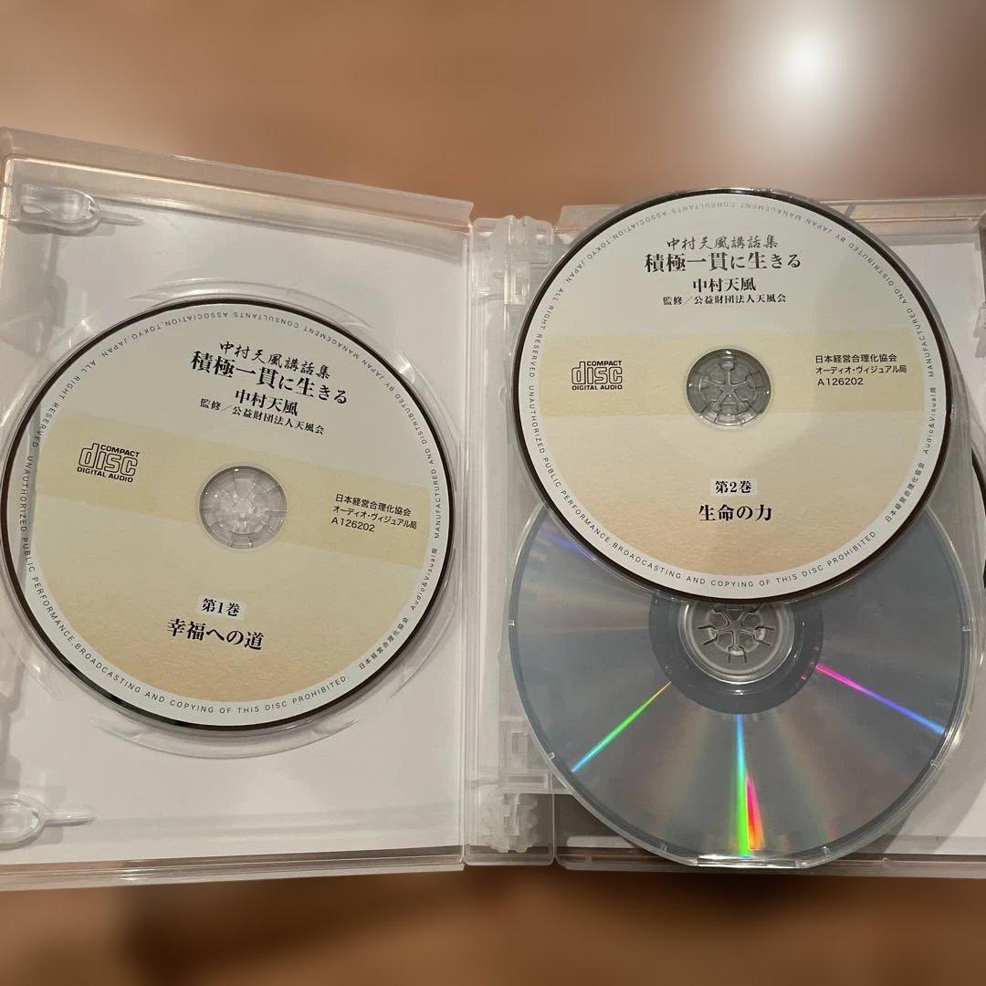 積極一貫に生きる　中村天風講話集　CD全12巻 定価44,000円