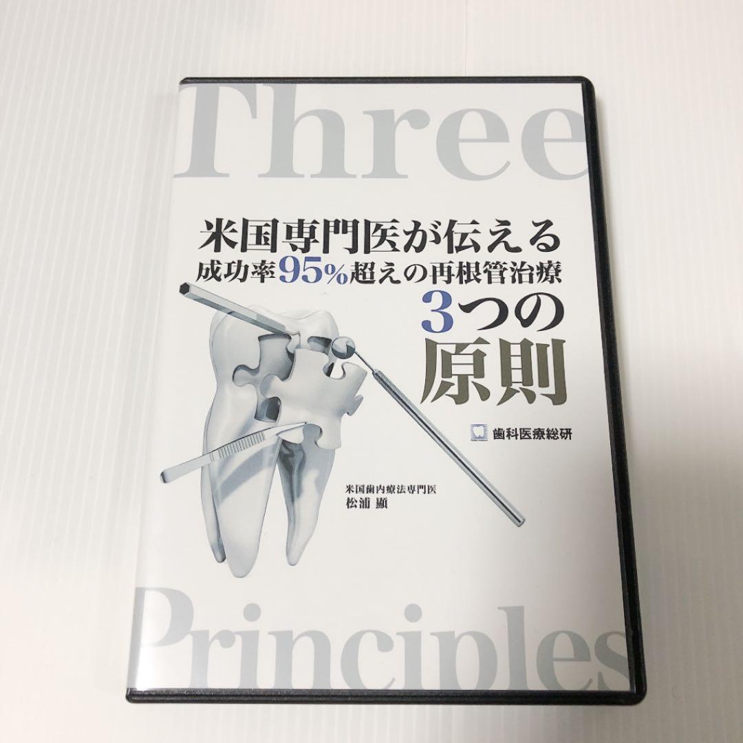 米国専門医が伝える成功率95%超えの 再根管治療3つの原則