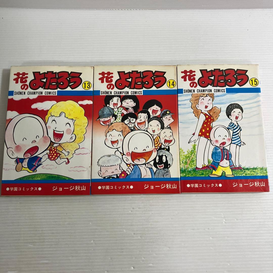 花のよたろう 全巻 ジョージ秋山