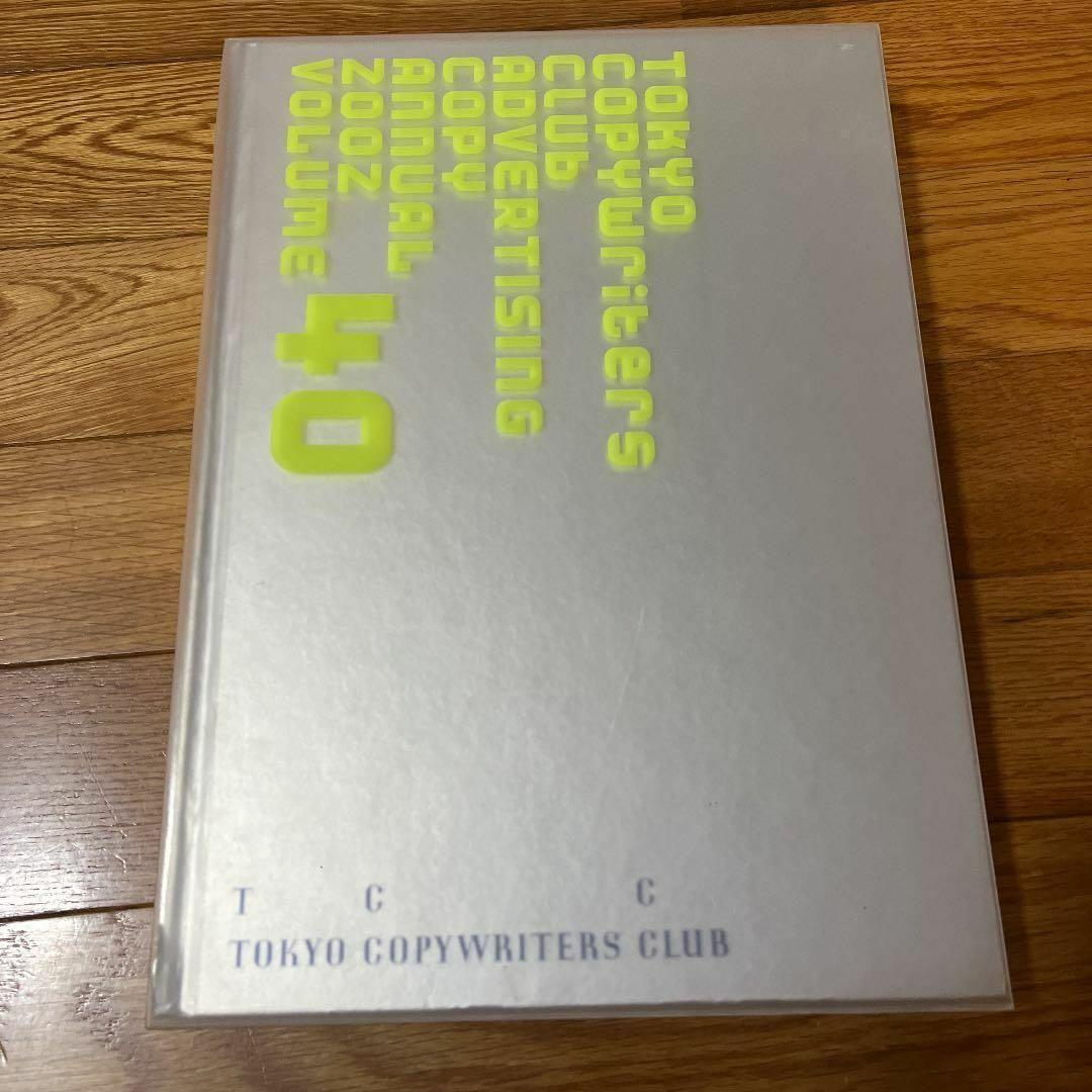 コピー年鑑 2002 TCC