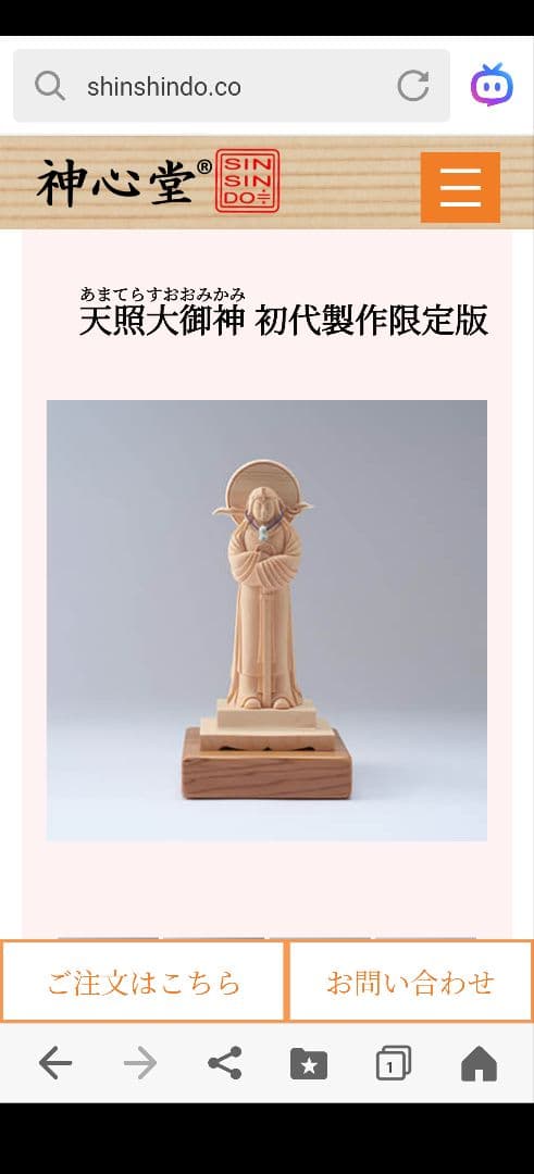 初代製作限定販売 天照大御神