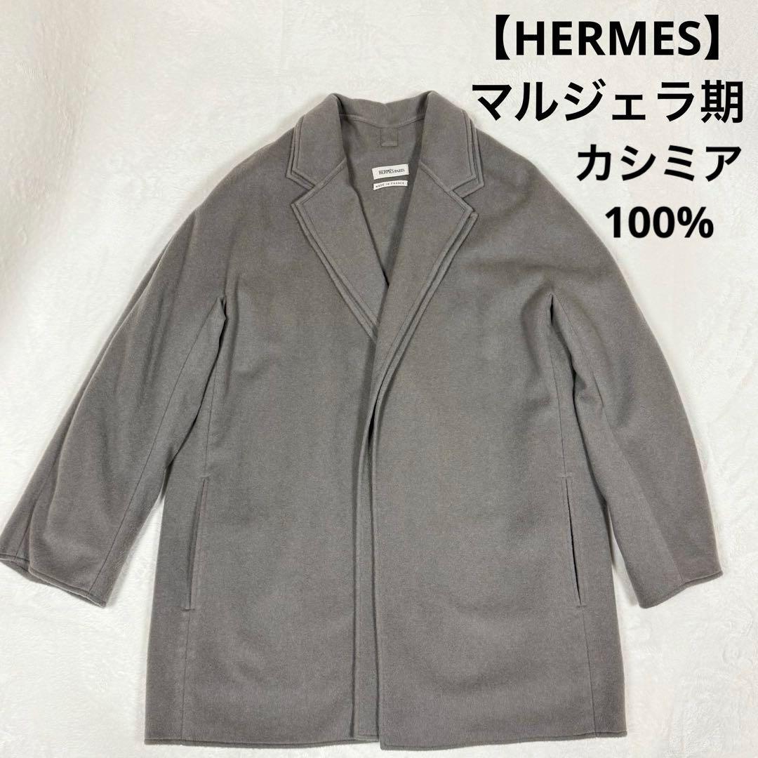 ★美品★エルメス★マルジェラ期★コート★2way★カシミア★42（XL）★