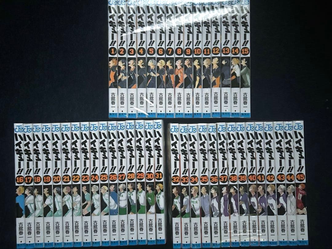 ハイキュー!! 全45巻セット 古舘春一