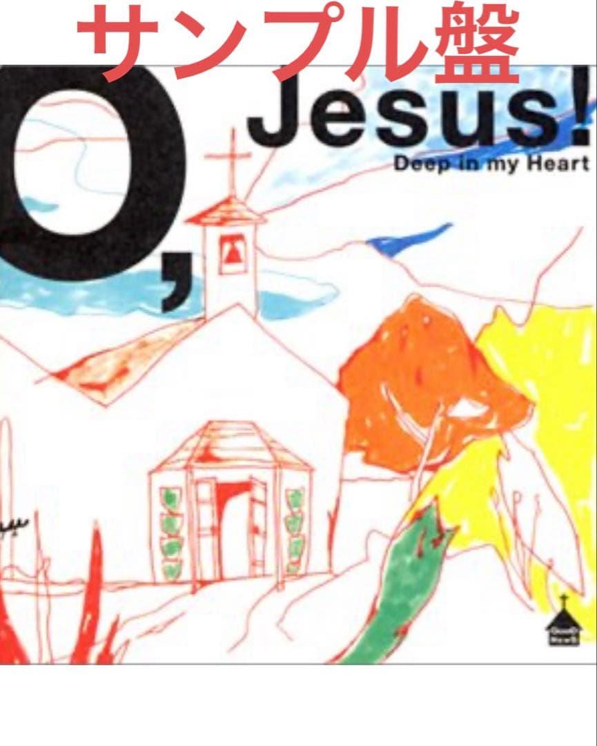 【サンプル盤】O, Jesus! Deep in my Heart zooco