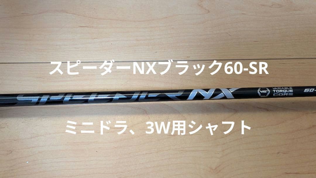 スピーダーNXブラック 60-SR ミニドラ、3W用 シャフト