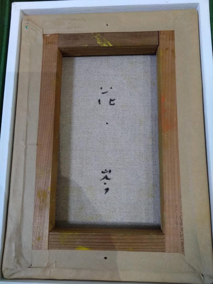 【油絵】田中岑 「花」