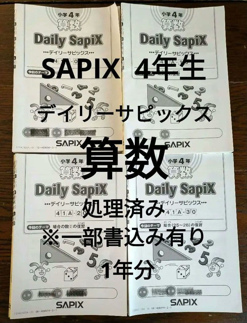 デイリーサピックス　4年生 　算数　A教材セット 通常レッスン　1年分　処理済