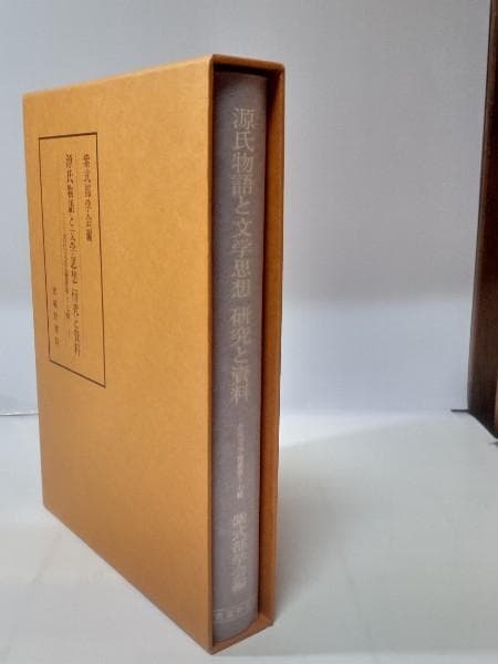 源氏物語と文学思想　研究と資料（古代文学論叢第十七輯）武蔵野書院