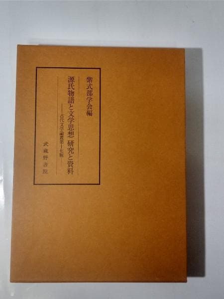 源氏物語と文学思想　研究と資料（古代文学論叢第十七輯）武蔵野書院