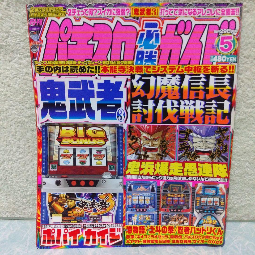 2005年のパチスロ必勝ガイド＆MAX　他　29冊