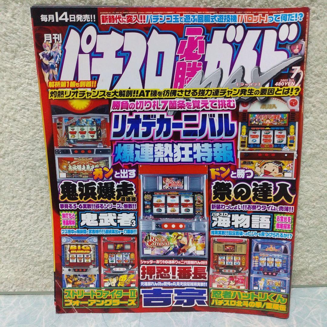2005年のパチスロ必勝ガイド＆MAX　他　29冊