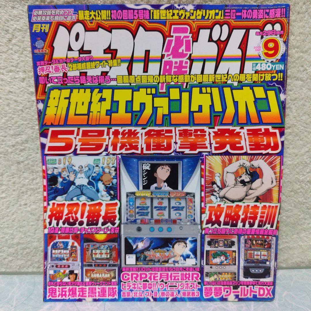 2005年のパチスロ必勝ガイド＆MAX　他　29冊