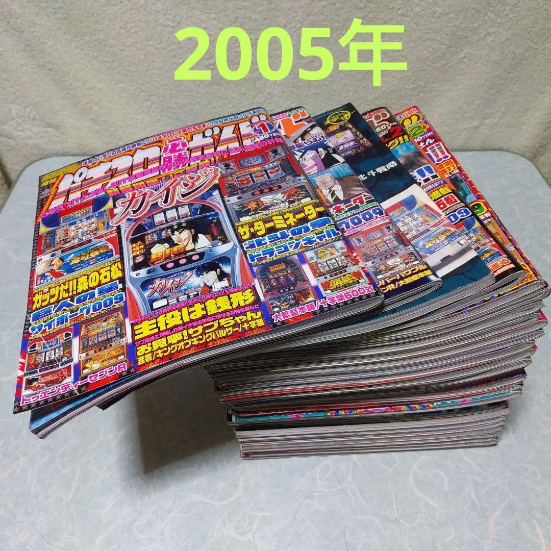 2005年のパチスロ必勝ガイド＆MAX　他　29冊