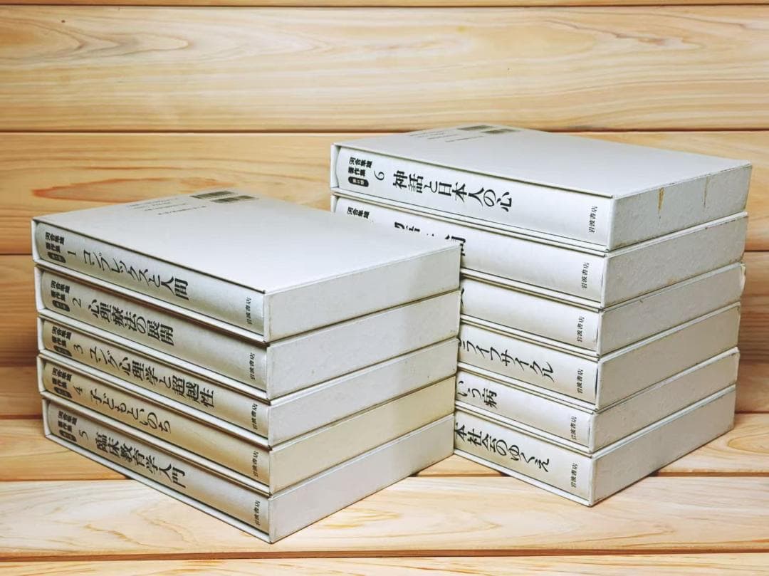 河合隼雄著作集 第Ⅱ期 全11巻 全集揃 岩波書店