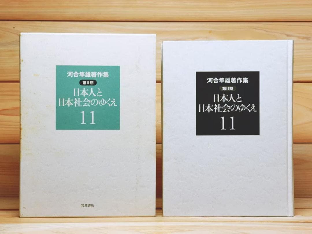 河合隼雄著作集 第Ⅱ期 全11巻 全集揃 岩波書店