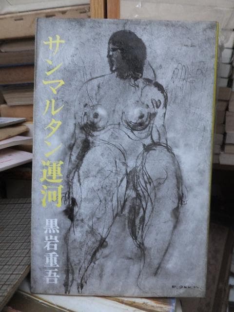 サンマルタン運河　　　　　　　　黒岩重吾