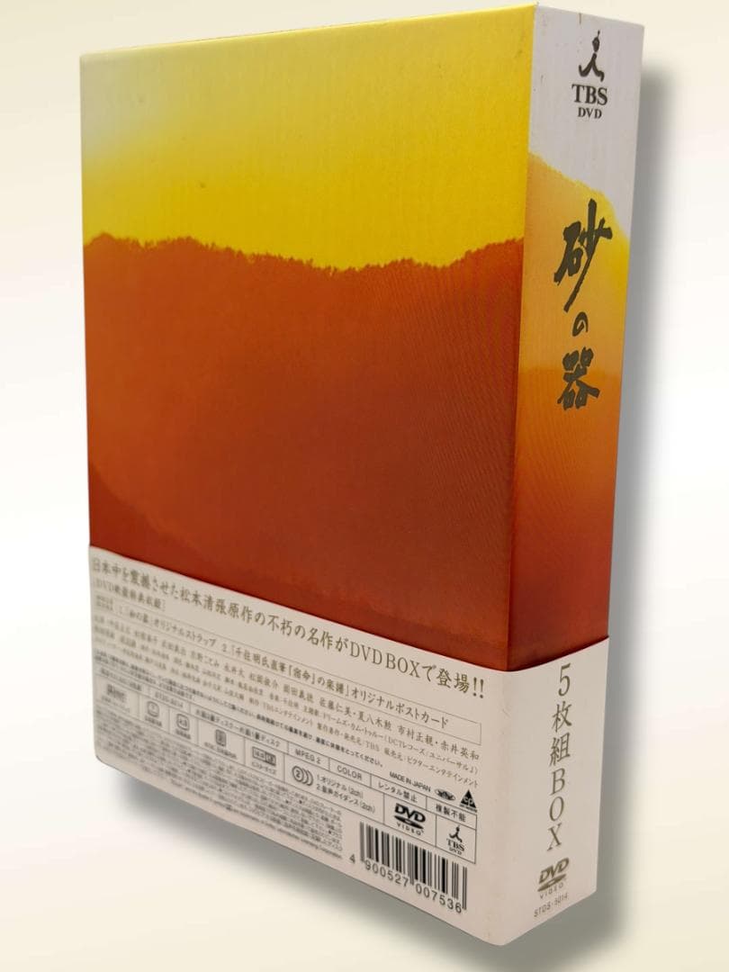砂の器 DVD BOX 5枚組　※特典なし