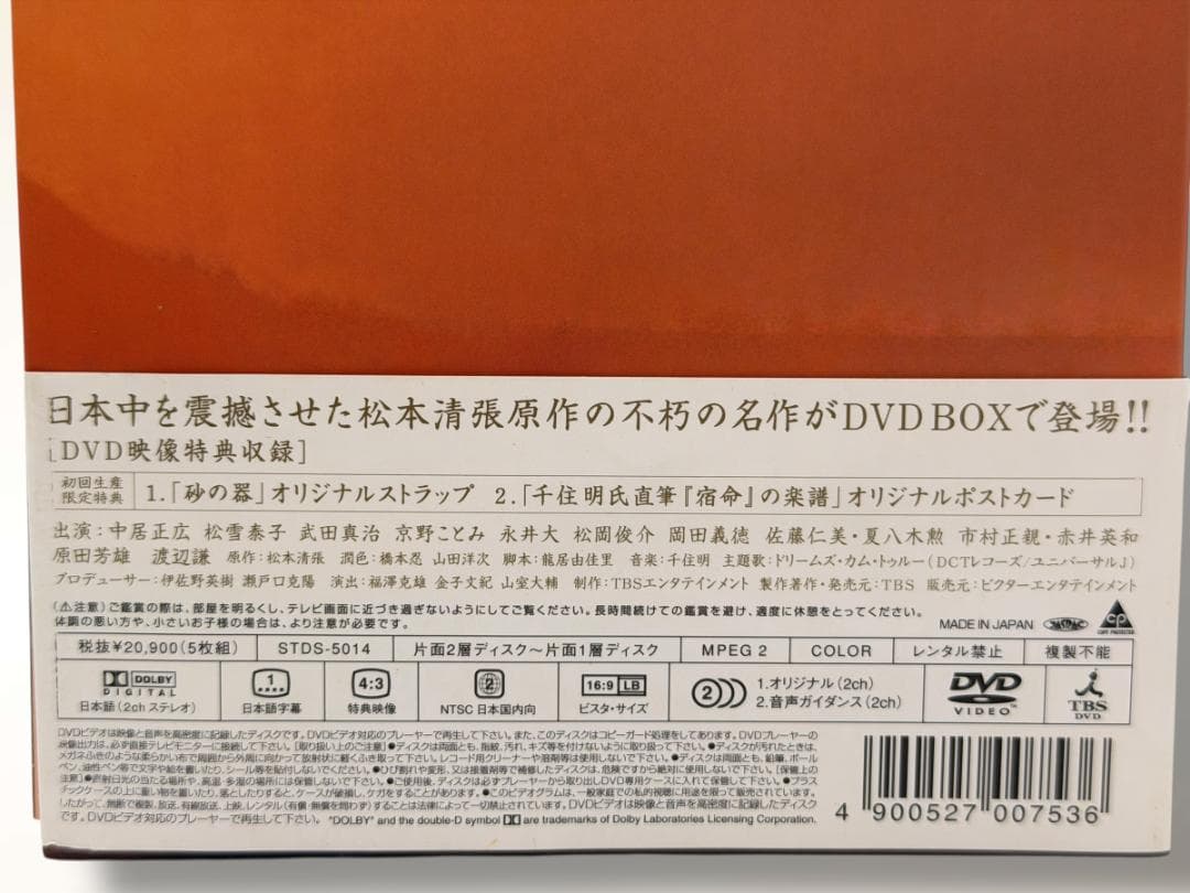 砂の器 DVD BOX 5枚組　※特典なし