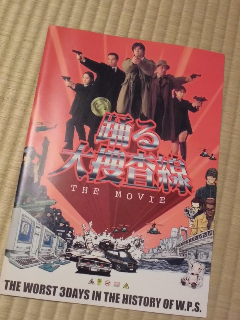 映画「踊る大捜査線」パンフレット